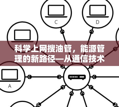 科学上网搜油管，能源管理的新路径—从通信技术到高效能源管理