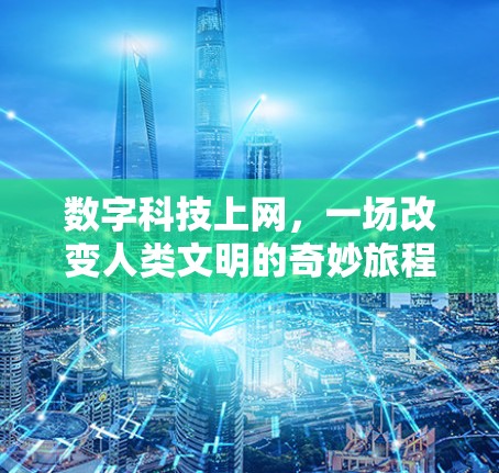 数字科技上网，一场改变人类文明的奇妙旅程