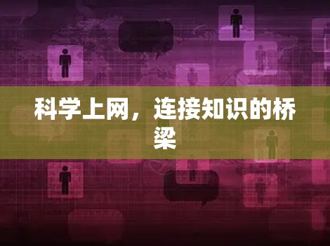 科学上网，连接知识的桥梁