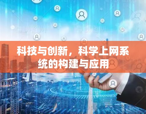 科技与创新，科学上网系统的构建与应用