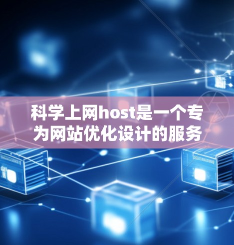 科学上网host是一个专为网站优化设计的服务器解决方案,旨在提升网站的加载速度和访问性能。以下是对科学上网host的详细分析和使用指南 科学上网host是一个专为网站优化设计的服务器解决方案,旨在提升网站的加载速度和访问性能。以下是对科学上网host的详细分析和使用指南