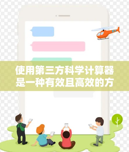 使用第三方科学计算器是一种有效且高效的方法来完成复杂的科学计算。以下是一些推荐的第三方科学计算器应用，它们提供丰富的功能，包括三角函数、指数、对数、排列组合等，以及自定义变量和函数