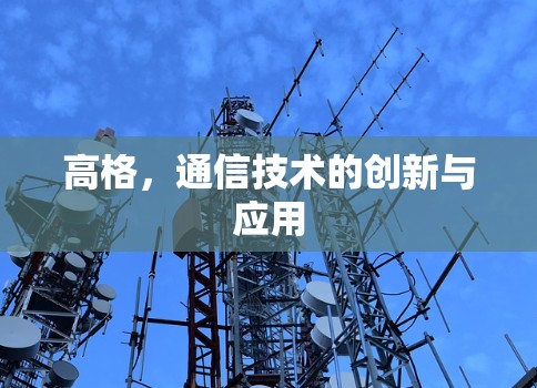 高格,通信技术的创新与应用 高格,通信技术的创新与应用