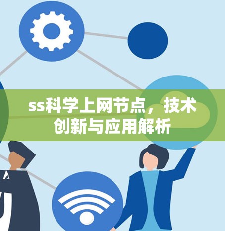 ss科学上网节点，技术创新与应用解析