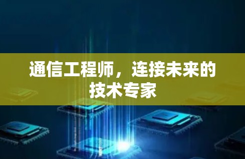通信工程师，连接未来的技术专家