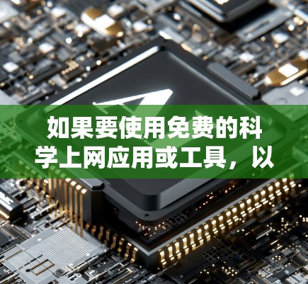 如果要使用免费的科学上网应用或工具，以下是一些可能的选择