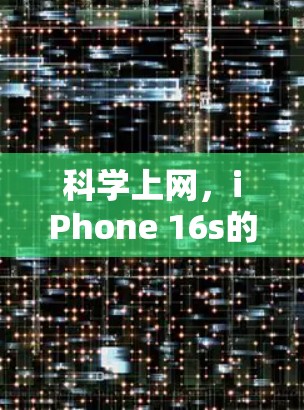 科学上网，iPhone 16s的高效上网之道