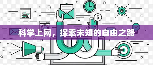 科学上网，探索未知的自由之路