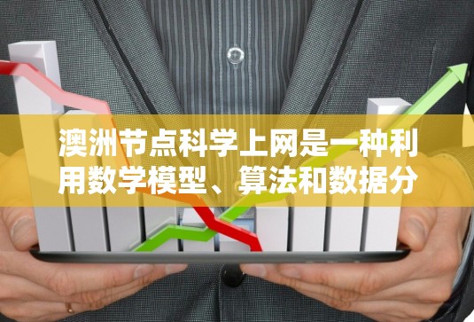 澳洲节点科学上网是一种利用数学模型、算法和数据分析来防御和检测网络攻击的技术，主要应用于网络安全领域。以下是对该主题的分步解释