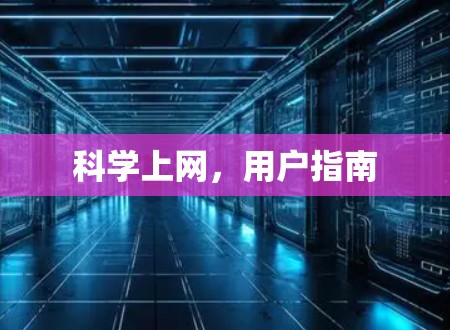 科学上网，用户指南