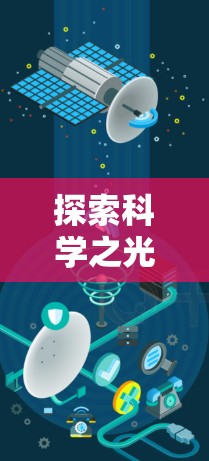 探索科学之光,科学上网工具的使命与未来展望 探索科学之光,科学上网工具的使命与未来展望