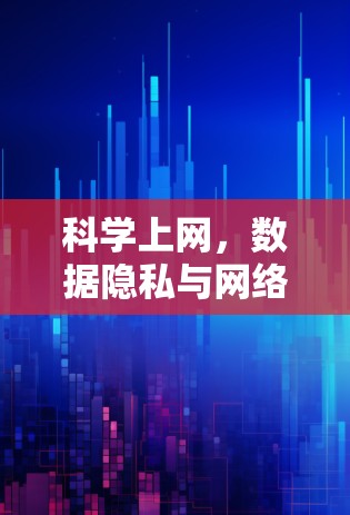科学上网,数据隐私与网络安全的未来之光 科学上网,数据隐私与网络安全的未来之光
