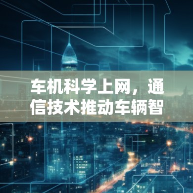车机科学上网，通信技术推动车辆智能化的新范式