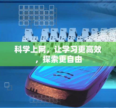 科学上网，让学习更高效，探索更自由