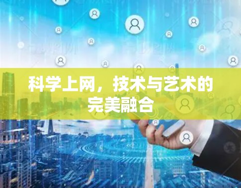 科学上网，技术与艺术的完美融合