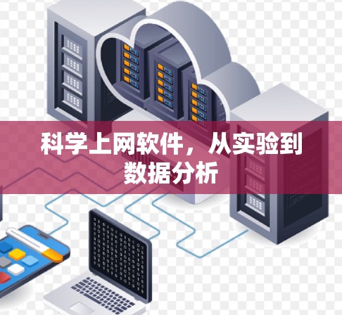 科学上网软件，从实验到数据分析